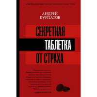 

Книга "СЕКРЕТНАЯ ТАБЛЕТКА ОТ СТРАХА"