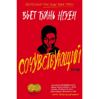 

Книга "Сочувствующий"