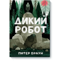 

Книга "ДИКИЙ РОБОТ"