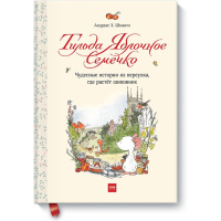 

Книга "ТИЛЬДА ЯБЛОЧНОЕ СЕМЕЧКО.ЧУДЕСНЫЕ"