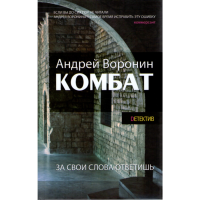 

Книга "КОМБАТ.ЗА СВОИ СЛОВА ОТВЕТИШЬ"