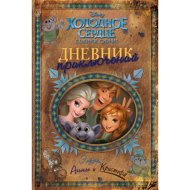 «Дневник приключений Эльзы, Анны и Кристофа»