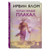 

Книга"КОГДА НИЦШЕ ПЛАКАЛ"