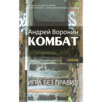 

Книга "КОМБАТ.ИГРА БЕЗ ПРАВИЛ"