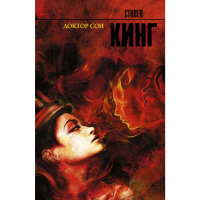 

Книга"ДОКТОР СОН"