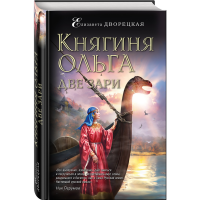 

Книга "КНЯГИНЯ ОЛЬГА. ДВЕ ЗАРИ"