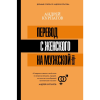 

Книга "ПЕРЕВОД С ЖЕНСКОГО НА МУЖСКОЙ"