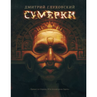 

Книга "СУМЕРКИ ГЛУХОВСКИЙ"