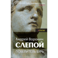 

Книга "СЛЕПОЙ.ПОВЕЛИТЕЛЬ БУРЬ"