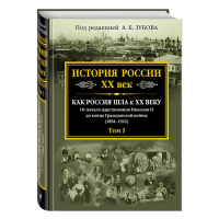 

Книга "ИСТОРИЯ РОССИИ XX ВЕК"