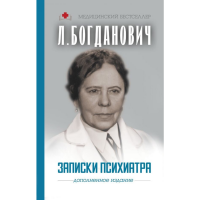

Книга "ЗАПИСКИ ПСИХИАТРА"