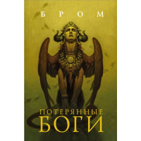 

Книга "ПОТЕРЯННЫЕ БОГИ"