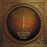 

Книга "ИСТОРИЯ НАШЕГО РОДА"