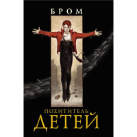 

Книга "ПОХИТИТЕЛЬ ДЕТЕЙ"