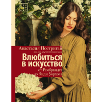 

Книга "ВЛЮБИТЬСЯ В ИСКУССТВО"