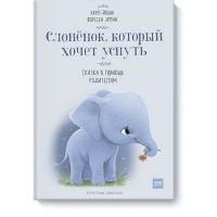 

Книга"СЛОНЕНОК, КОТОРЫЙ ХОЧЕТ УСНУТЬ"