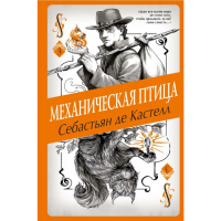 

Книга "МЕХАНИЧЕСКАЯ ПТИЦА"