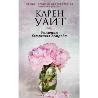 

Книга"РАПСОДИЯ ВЕТРЕНОГО ОСТРОВА"