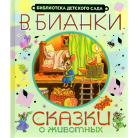 

Книга "СКАЗКИ О ЖИВОТНЫХ" (биб.дет.сада)