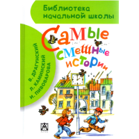 

Книга "САМЫЕ СМЕШНЫЕ ИСТОРИИ"