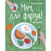 

Книга "МАМ, ДАЙ ФАРТУК! И КАРАНДАШ"