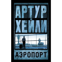 

Книга "АЭРОПОРТ" Хейли