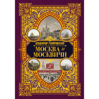 

Книга "МОСКВА И МОСКВИЧИ"