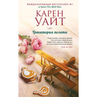 

Книга"ТРАЕКТОРИЯ ПОЛЕТА"