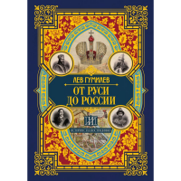 

Книга "ОТ РУСИ ДО РФФ"