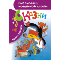 

Книга "СКАЗКИ" (биб.нач.шк.)