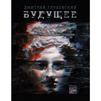 

Книга "БУДУЩЕЕ ГЛУХОВСКИЙ"
