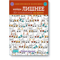 

Книга"НЕВОЗМОЖНОЕ ВОЗМОЖНО.НАЙДИ ЛИШНЕЕ"