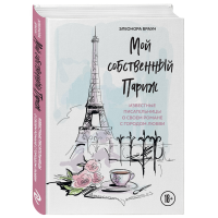 

Книга "МОЙ СОБСТВЕННЫЙ ПАРИЖ"