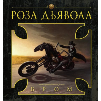 

Книга "РОЗА ДЬЯВОЛА"