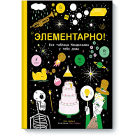 

Книга "ЭЛЕМЕНТАРНО! ВСЯ ТАБЛИЦА МЕНДЕЛ."