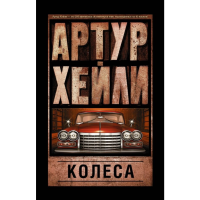 

Книга "КОЛЕСА" Хейли