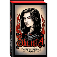 

Книга "ИГРА СМЕРТНЫХ ГРЕХОВ"