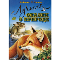 

Книга "ЛУЧШИЕ СКАЗКИ О ПРИРОДЕ" РФ