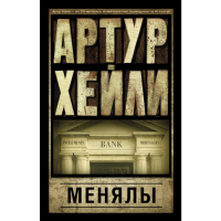 

Книга "МЕНЯЛЫ" Хейли