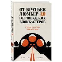 

Книга "ОТ БРАТЬЕВ ЛЮМЬЕР ДО ГОЛЛИВУДСКИ"