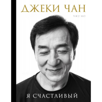 

Книга"ДЖЕКИ ЧАН.Я СЧАСТЛИВЫЙ"