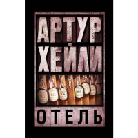 

Книга "ОТЕЛЬ" Хейли