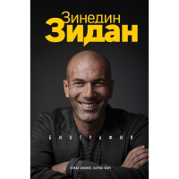 

Книга"ЗИНЕДИН ЗИДАН.БИОГРАФИЯ"