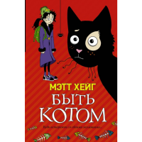 

Книга "БЫТЬ КОТОМ".