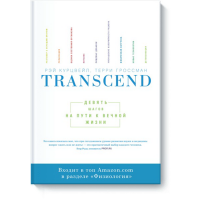 

Книга "TRANSCEND. ДЕВЯТЬ ШАГОВ"