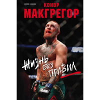 

Книга"КОНОР МАКГРЕГОР ЖИЗНЬ БЕЗ ПРАВИЛ"