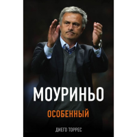 

Книга"МОУРИНЬО ОСОБЕННЫЙ"