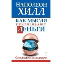 

Книга "КАК МЫСЛИ ПРИТЯГИВАЮТ ДЕНЬГИ ОТК"