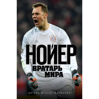 

Книга"НОЙЕР:ВРАТАРЬ МИРА"