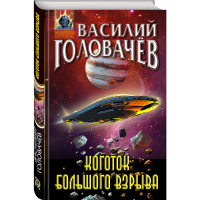 

Книга "КОГОТОК БОЛЬШОГО ВЗРЫВА"